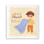 غلاف حي على الصلاة