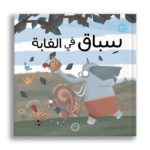 غلاف سباق في الغابة