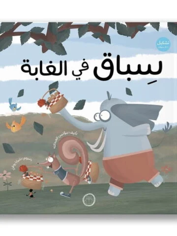 غلاف سباق في الغابة