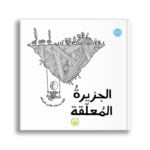 غلاف الجزيرة المعلقة