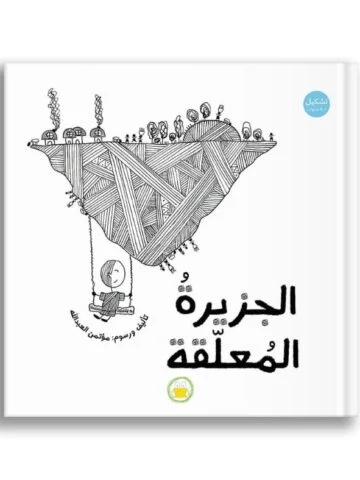 الجزيرة المعلّقة
