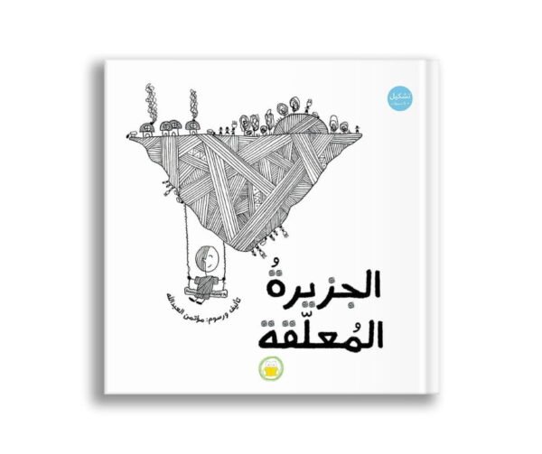 غلاف الجزيرة المعلقة