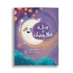 غلاف رحلة مع هلال رمضان