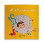 غلاف يوم اختفت الاأغراض