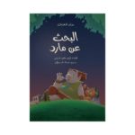 غلاف البحث عن مارد