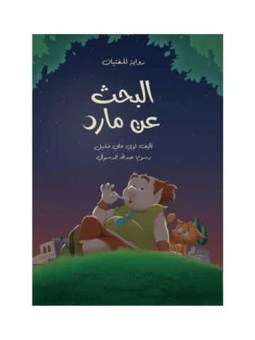 غلاف البحث عن مارد