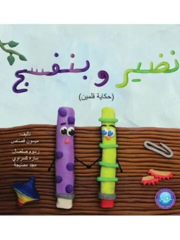 نضير وبنفسج "حكاية قلمين"