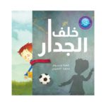 غلاف خلف الجدار