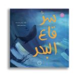 سر قاع البحر