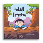 الغابة المقلوبة