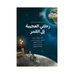 رحلتي العجيبة إلى القمر