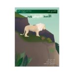 غلاف الأسد الأبيض ورد