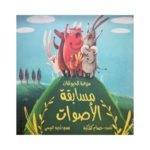 غلاف مسابقة الأصوات