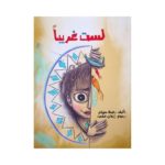 غلاف لست غريباً