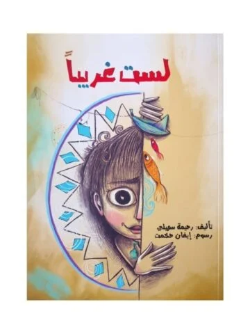 لست غريباً