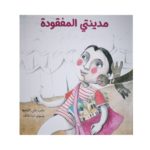 غلاف مدينتي المفقودة