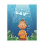 غلاف النبي بيننا