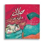 حكاياتٌ دافئةٌ جداً