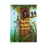 غلاف محكمة الغابة