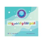 بطاقات الفواكه