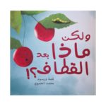 غلاف ولكن ماذا بعد القطاف