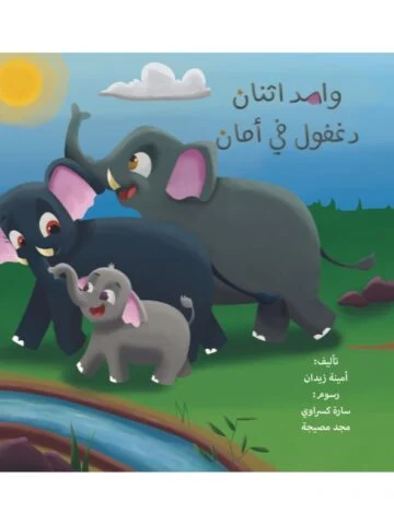 واحد اثنان دغفول في أمان