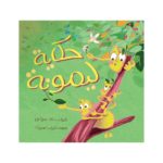 غلاف حكاية ليمونة