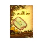 غلاف سر القدس