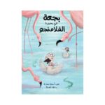 غلاف بجعة في بحيرة الفلامنجو