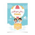 غلاف رحلتي نحو القيم