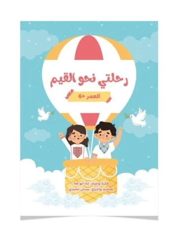 غلاف رحلتي نحو القيم