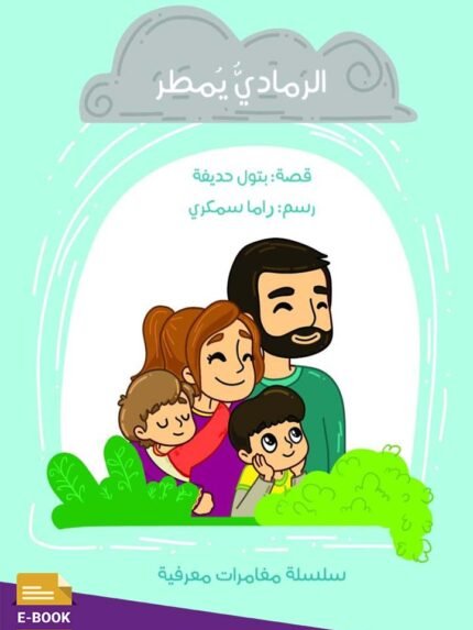 الرمادي يمطر - نسخة إلكترونية