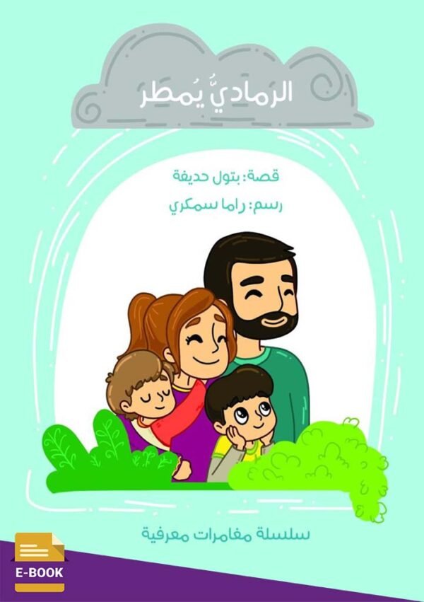 الرمادي يمطر - نسخة إلكترونية