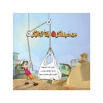 من حب الكرة إلى صنع البكرة