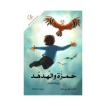 حمزة والهدهد