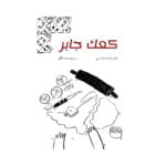 غلاف كعك جابر