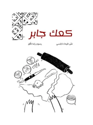 غلاف كعك جابر