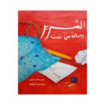 رسالة من تحت السرير