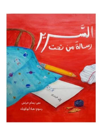 رسالة من تحت السرير