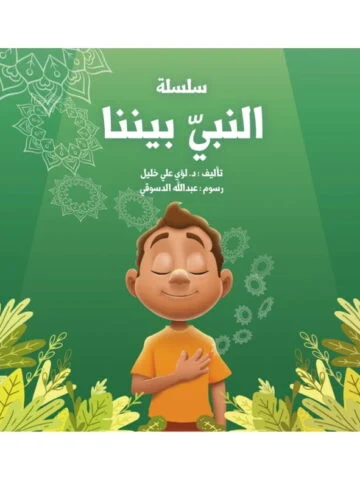 النبي بيننا2