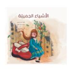 غلاف الأشياء الجميلة