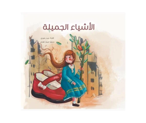 غلاف الأشياء الجميلة