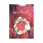 غلاف زهرة الياسمين