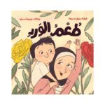 غلاف طعم الورد