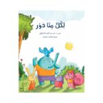 غلاف لكل منا دور