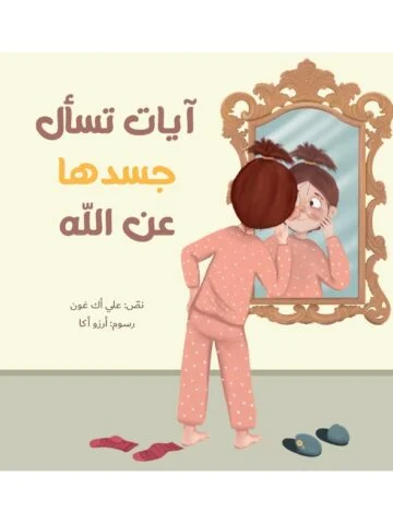 آيات تسأل جسدها عن الله