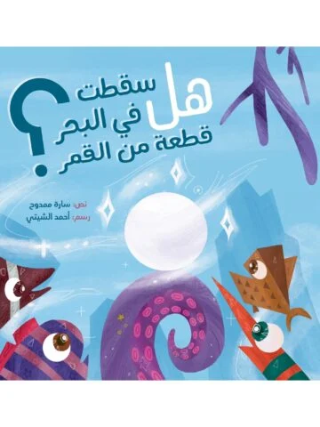 هل سقطت في البحر قطعة غلاف