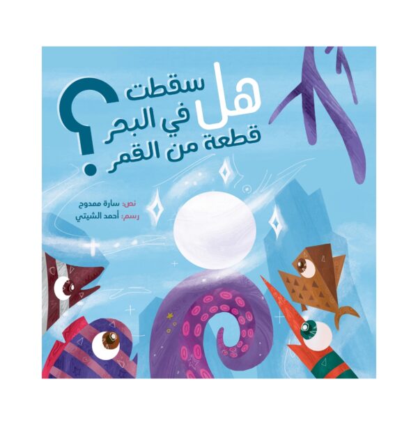 هل سقطت في البحر قطعة غلاف