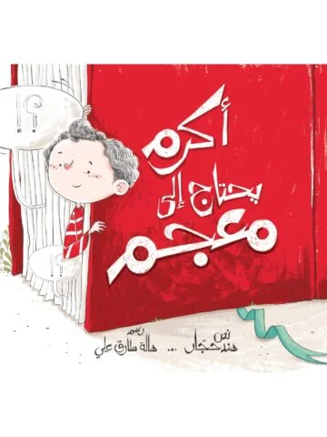 أكرم يحتاج إلى معجم