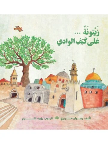 زيتونة على كتف الوادي